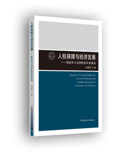 双重视角 double 袁楚风中国社会科学出版 人权保障与经济发展 社政治书籍 nor9787520307482 规范性利性 RT正版 perspectives
