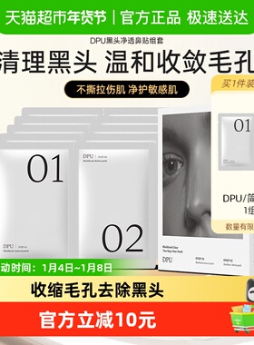 DPU/简初去黑头鼻贴1盒收缩毛孔粉刺闭口深层清洁草莓鼻