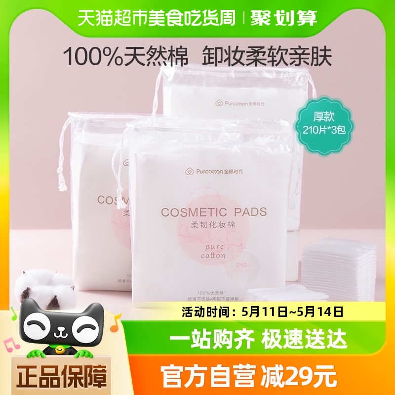 全棉时代省水湿敷化妆棉100%棉清洁脸部眼唇卸妆棉210片*3-封面