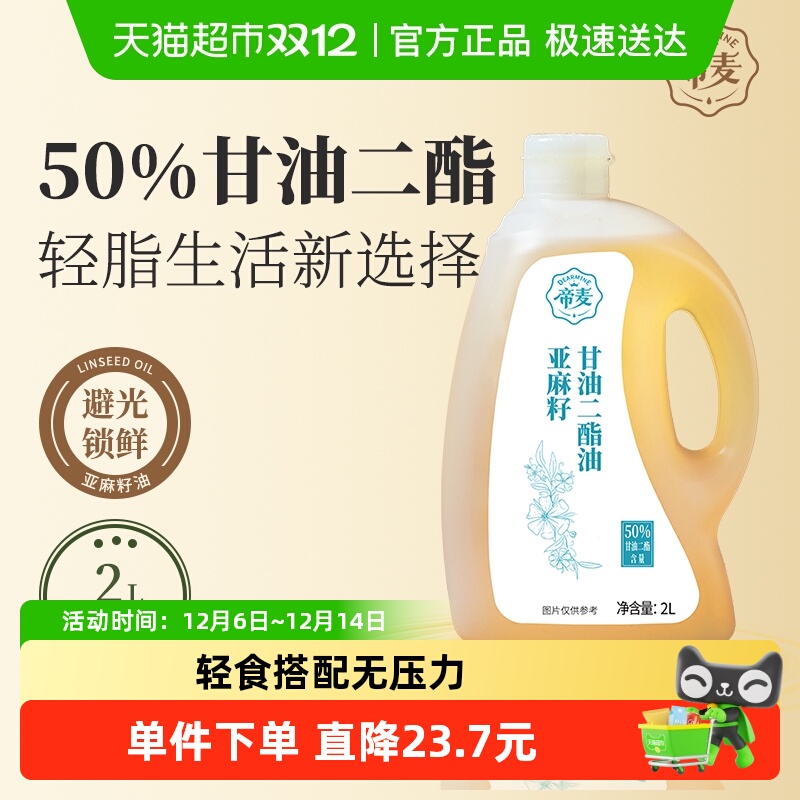 帝麦甘油二酯油2L家庭亚麻籽