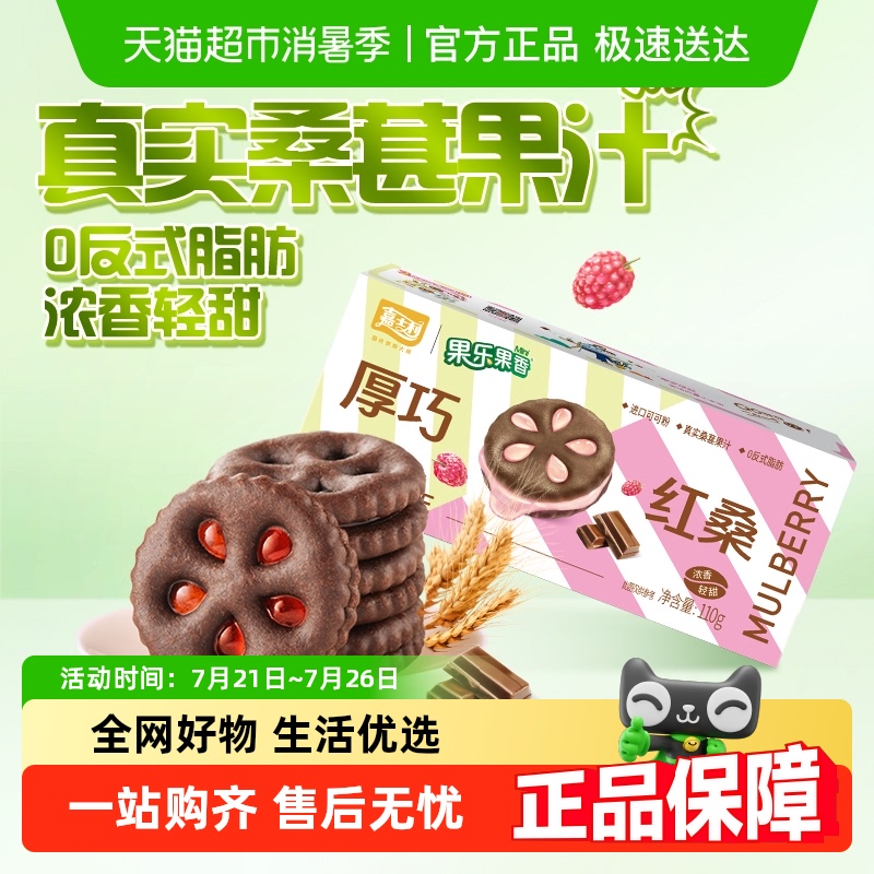 【清仓】嘉士利果乐果香厚巧红桑夹心饼干儿童零食营养早餐代餐