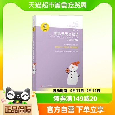 春风带我去散步金波儿童文学系列8-12岁中小学生课外书籍新华书店