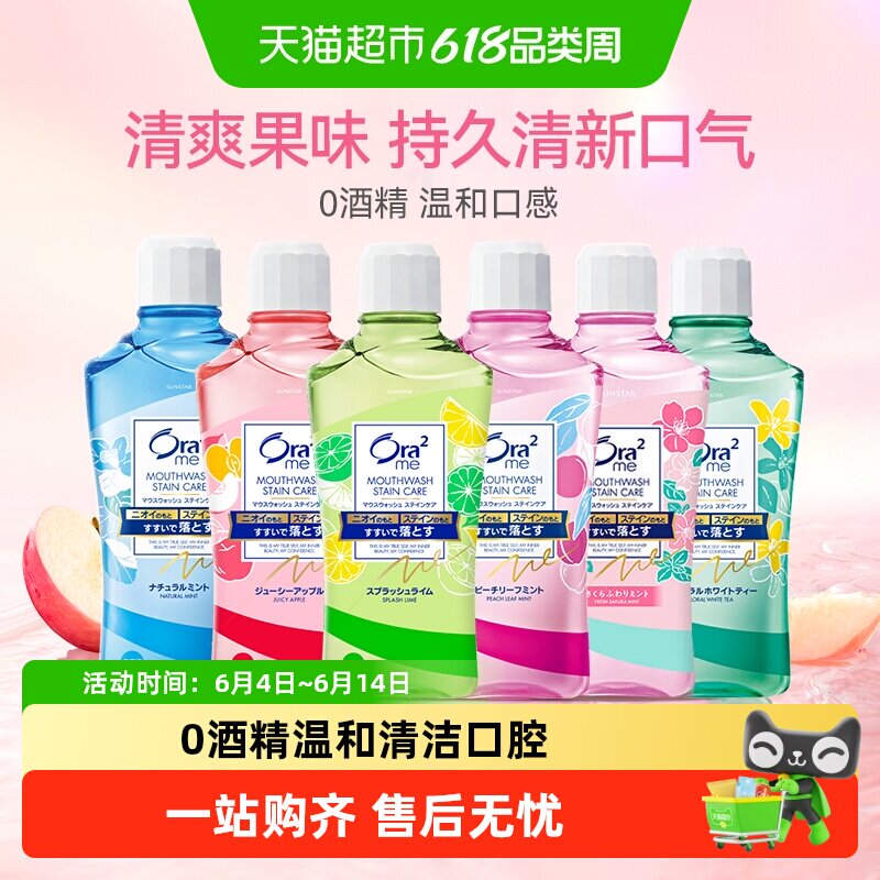 ora2皓乐齿新鲜水果味漱口水便携杀菌除口臭持久留香清新口气家庭