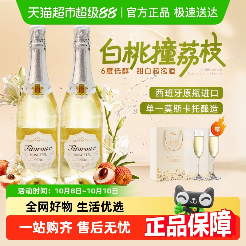 西班牙进口甜白葡萄酒起泡酒菲特瓦莫斯卡托女生微醺香槟杯礼盒装