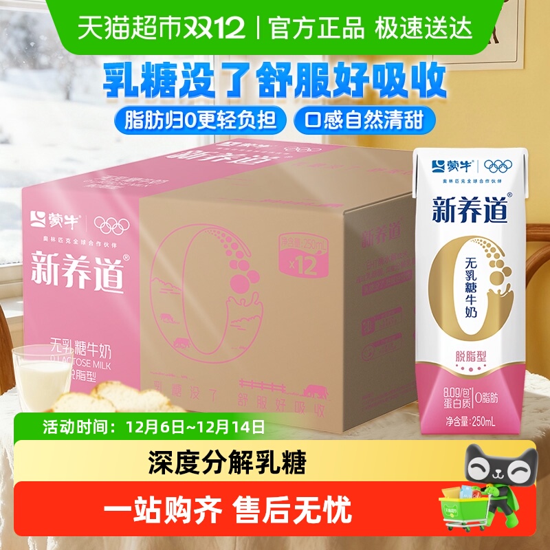 新养道零乳糖脱脂牛奶