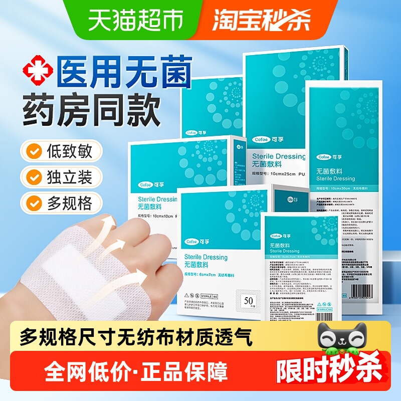 可孚独立医用无菌敷贴胸贴创口贴