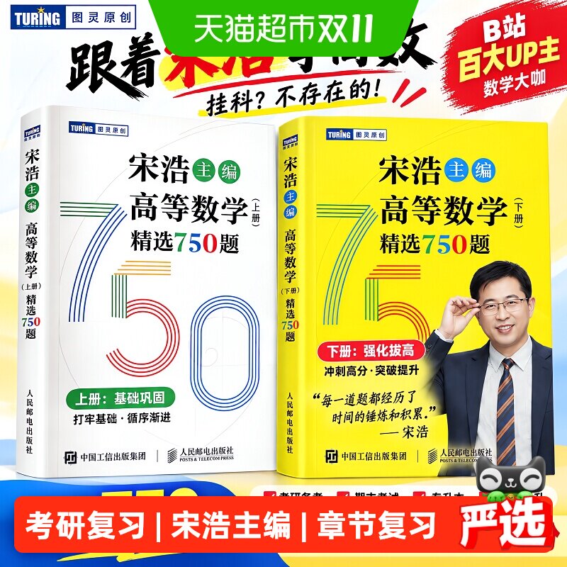 宋浩高等数学精选750题上下册考研数学一二三线性代数概率论数理