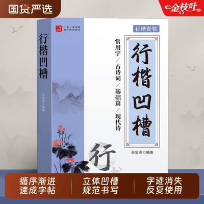 行楷字帖成人练字行书凹槽练字帖成年男生女生字体漂亮钢笔初学者速成硬笔书法练字本神器高中大学生专用练习写字帖贴大气反复使用