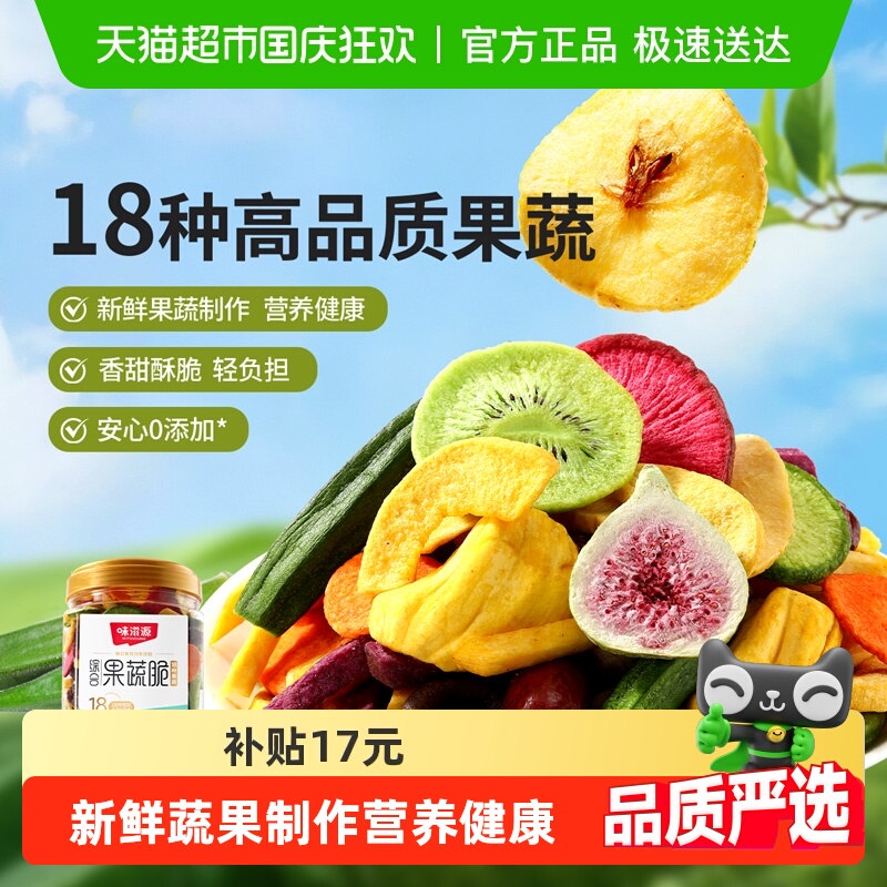 味滋源18种综合果蔬脆