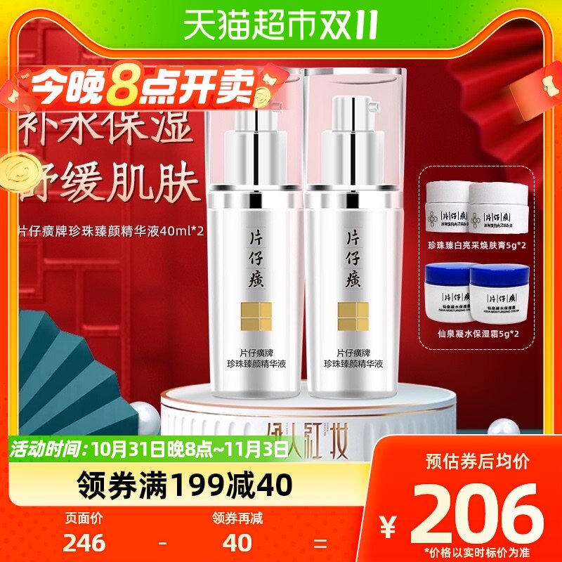 片仔癀珍珠臻颜精华液40ml*2支美白面部光感精华淡斑补水提亮淡斑怎么看?