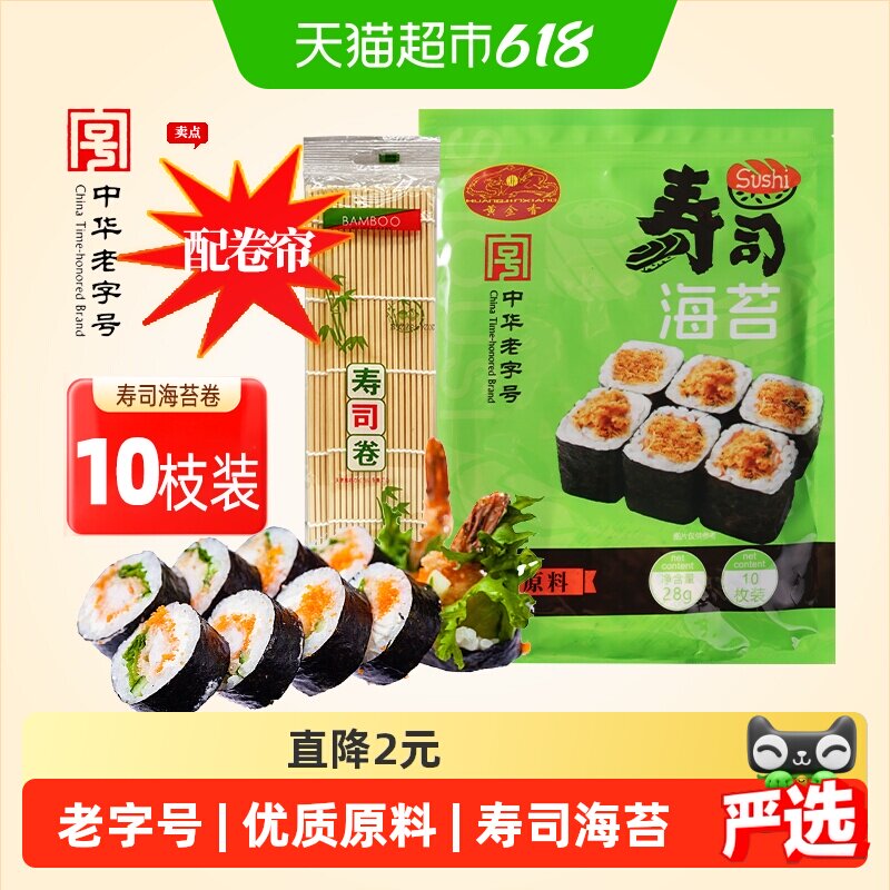 黄金香寿司海苔即食紫菜10片装28g送卷帘海苔片包饭寿司材料家用
