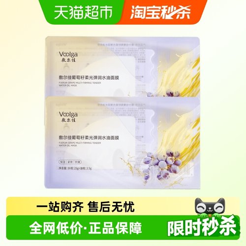 敷尔佳葡萄籽弹润水油双仓面膜