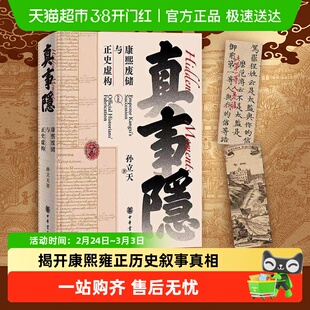 真事隐 康熙废储与正史虚构 康熙的红票作者孙立天新作 中华书局
