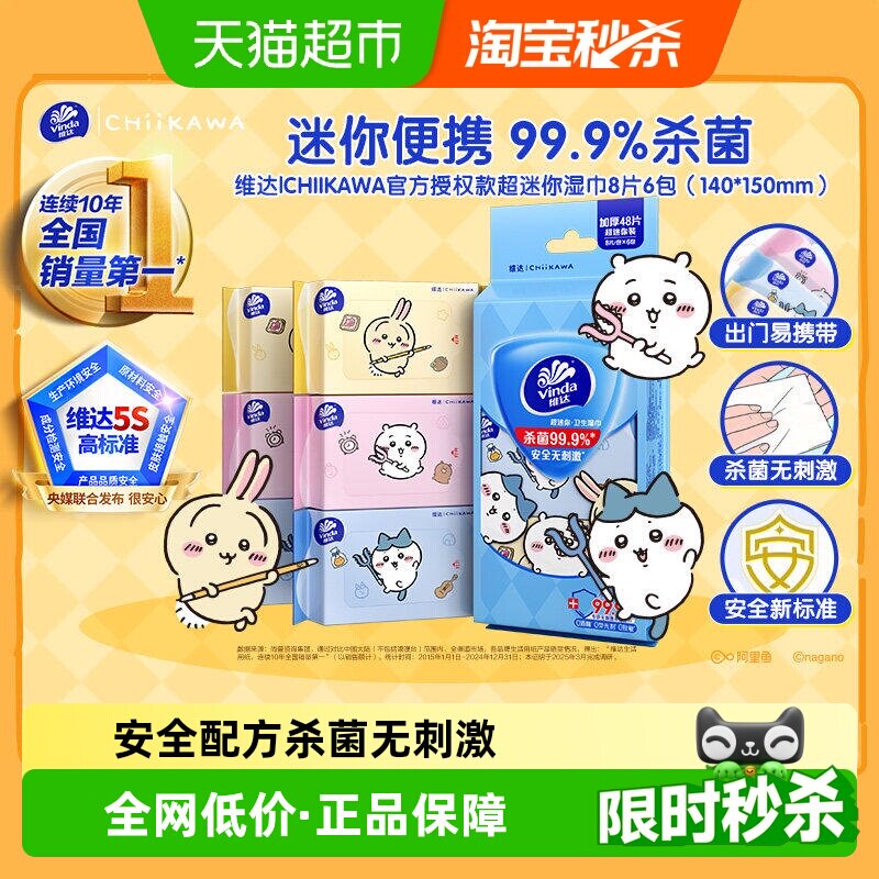维达超迷你消毒湿巾图片