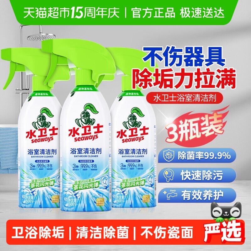水卫士浴室清洁剂玻璃瓷砖卫生间镜子洗厕所除水垢除菌3瓶水卫仕