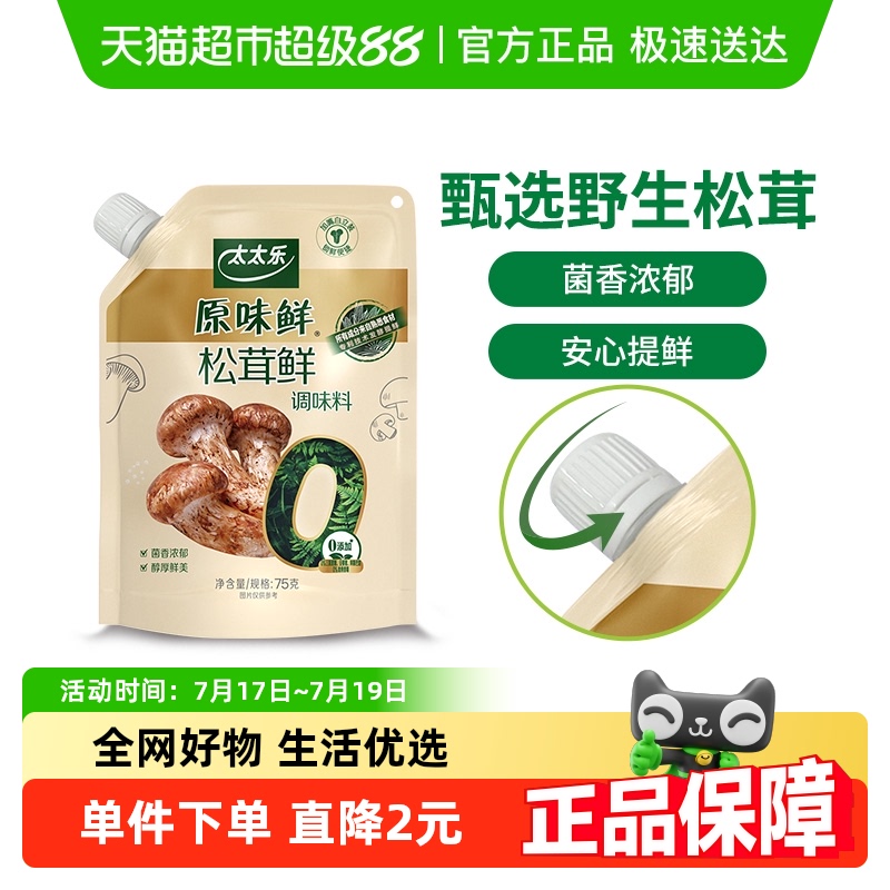 太太乐原味鲜加嘴松茸鲜调味料