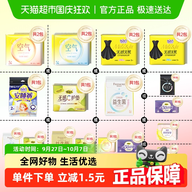 自由点超薄姨妈巾卫生巾