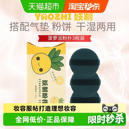 妖制菠萝派化妆海绵粉扑3枚装