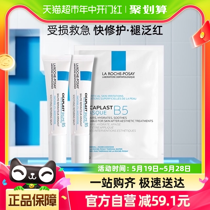 【官方】理肤泉B5舒缓泛红套组B5霜15ML*2支+面膜*1片 美容护肤/美体/精油 面部护理套装 原图主图