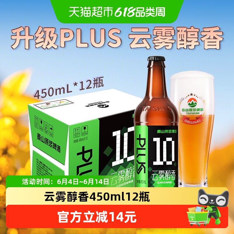 泰山原浆啤酒10度云雾醇香450mL*12瓶整箱全麦酿造德式小麦