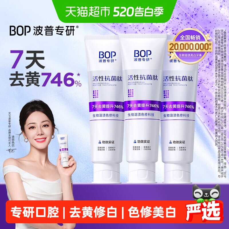 BOP美白牙膏抗菌肽去渍含氟色修100g*3