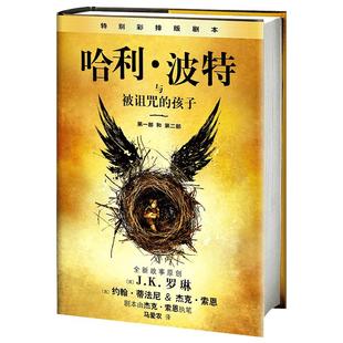 哈利波特8与被诅咒的孩子纪念版原版哈利波特系列8第八部JK罗琳科幻儿童文学奇幻魔幻冒险小说书籍畅销排行榜中小学生课外阅读书籍