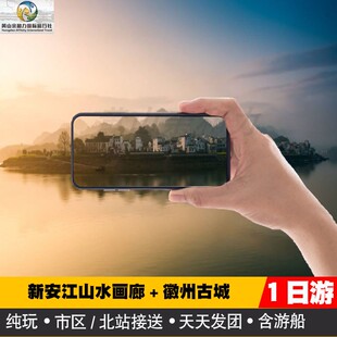 新安江山水画廊+徽州古城纯玩跟团一日游（0购物+接送+天天发）