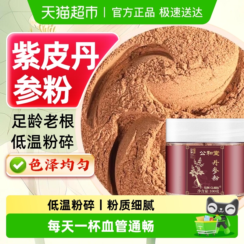 公和堂丹参粉破壁纯粉精选云南紫皮丹参破壁低温打粉三七粉天麻粉