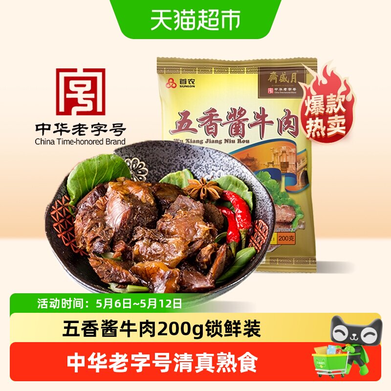 月盛斋中华老字号年货熟食礼盒过节送礼送长辈五香酱牛肉200g清真
