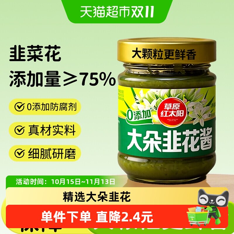 草原红太阳大粒韭花酱200g草原特产牛羊肉火锅蘸料调料