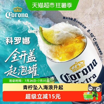 科罗娜升级全开盖啤酒330ml*6听