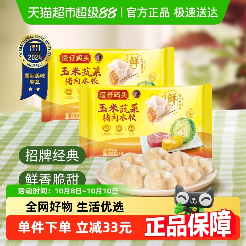 湾仔码头玉米韭菜三鲜水饺
