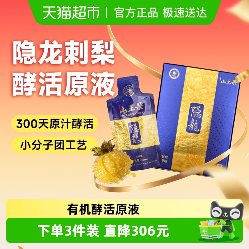 山王果隐龙刺梨酵活原液