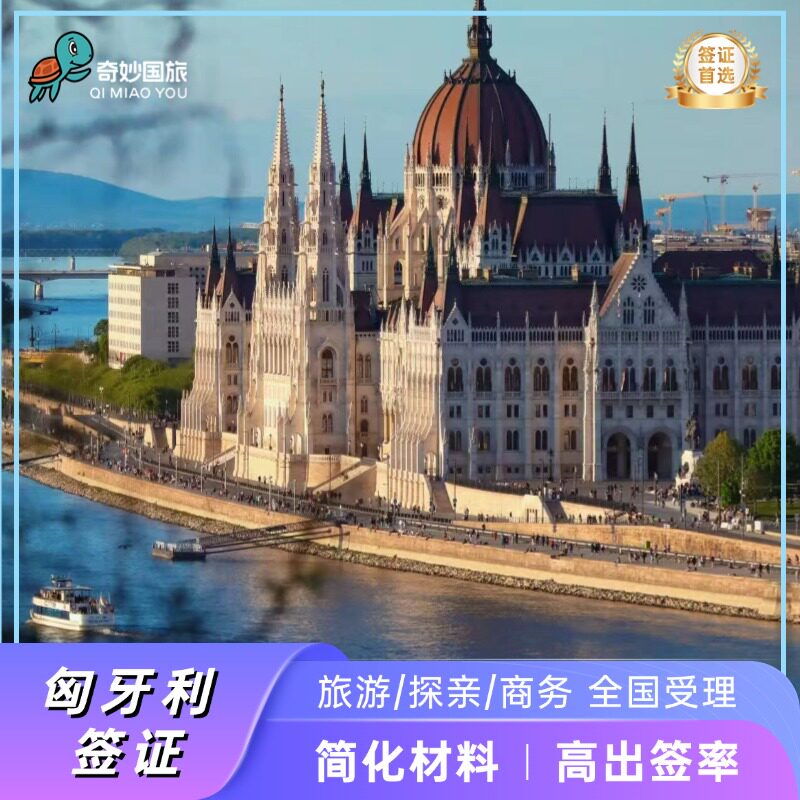匈牙利·旅游签证·上海送签·【奇妙国旅】个人旅游商务探亲访友留学移民欧洲申根加急预约全国受理签证办理