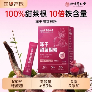 同仁堂凍干純甜菜根粉汁官方旗艦店有機膳食纖維天然沖飲代餐粉