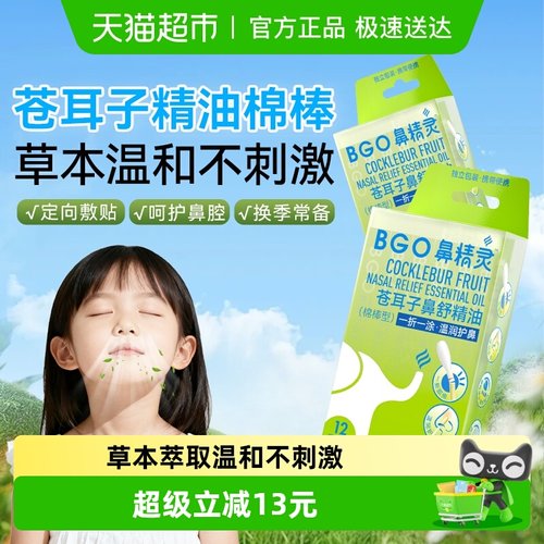 BEGGI鼻精灵苍耳子油温润护鼻