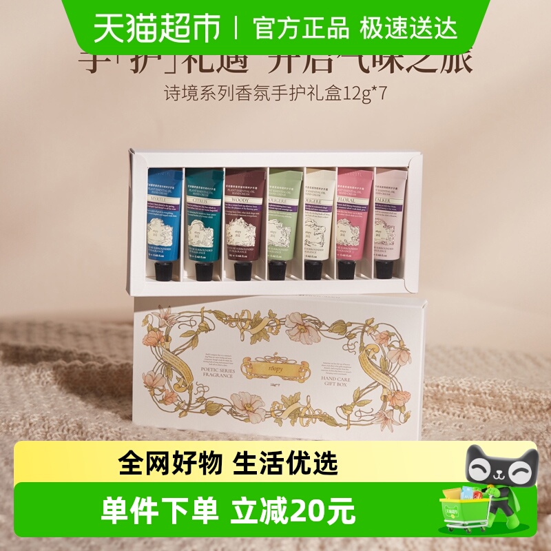 roopy润培诗境系列护手霜套盒礼盒12gX7官方正品滋润保湿送礼秋冬