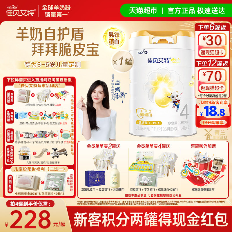 佳贝艾特悦白4段羊奶粉好吸收										