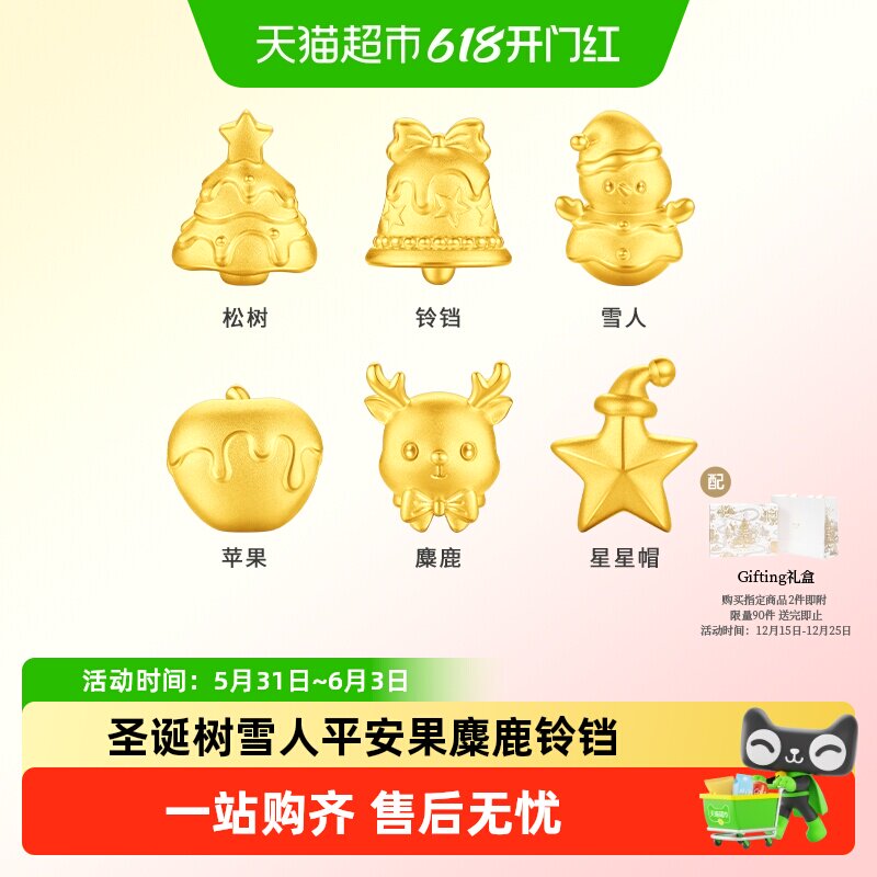 周大福圣诞树雪人平安果麋鹿铃铛黄金足金转运珠配绳