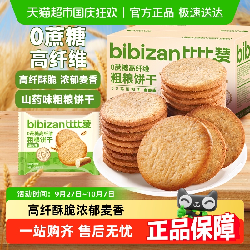 比比赞0蔗糖高纤维粗粮饼干