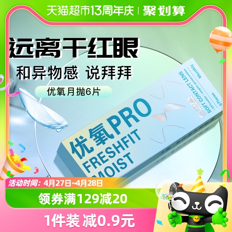 入会减5】海昌优氧月抛6片隐形近视眼镜盒水凝胶非半年抛日抛美瞳