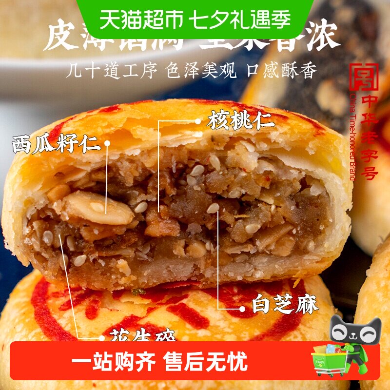 乔家栅 苏式净素椒盐百果月饼70g*6袋  酥皮月饼中秋传统老式点心