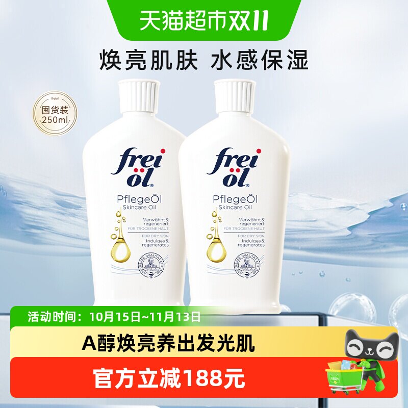 FREIOL/福来匀净身体油精华油润肤全身按摩油护肤油2瓶*1