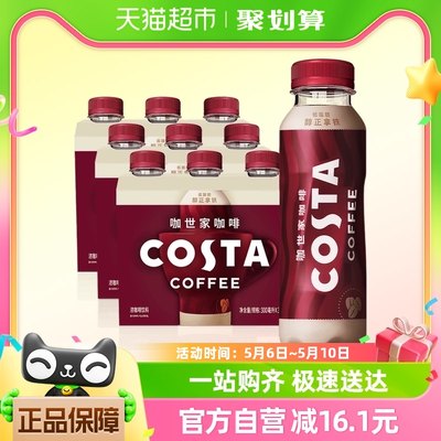 COSTA醇正拿铁咖啡300ml×9瓶