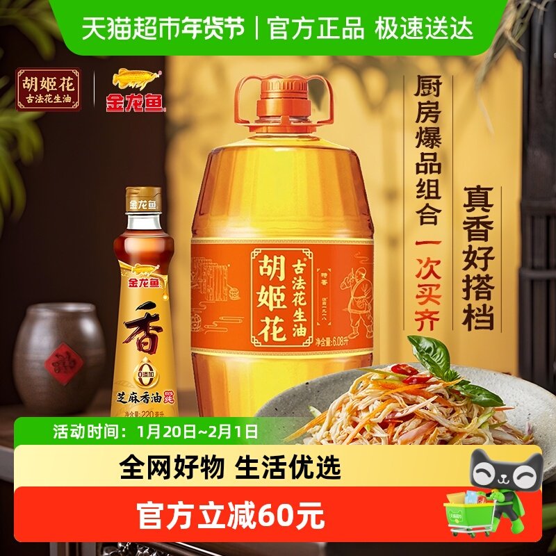 胡姬花古法花生油6.08L*1桶+金龙鱼芝麻油香油调味220ml*1瓶,粮油调味/速食/干货/烘焙,花生油,淘宝优惠券,粉丝福利购,淘宝优惠卷