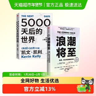 浪潮将至+5000天后的世界 凯文·凯利等 著 经济