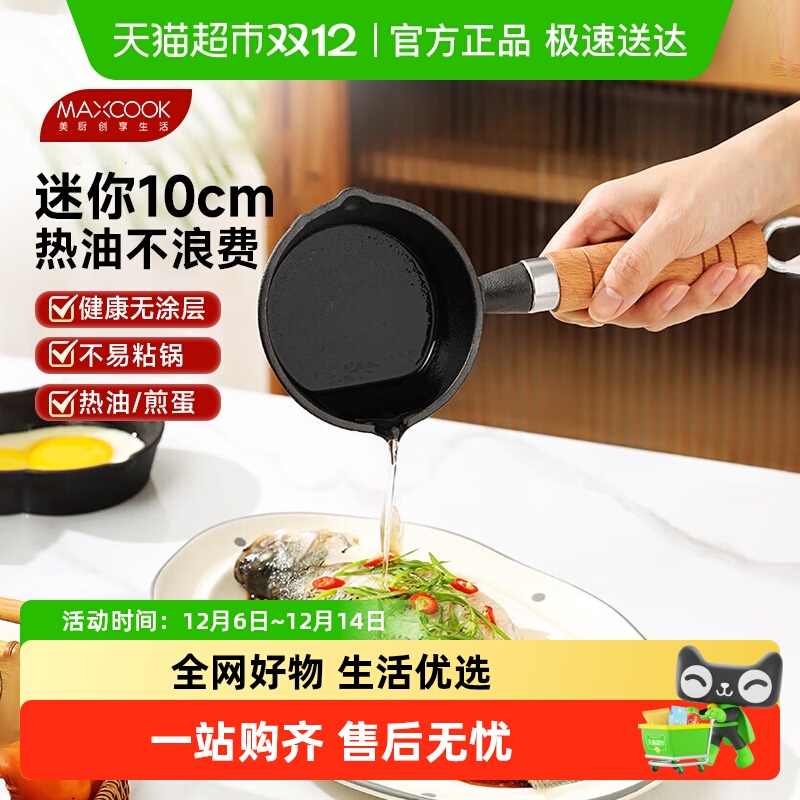 美厨铸铁迷你小锅家用煎蛋热油