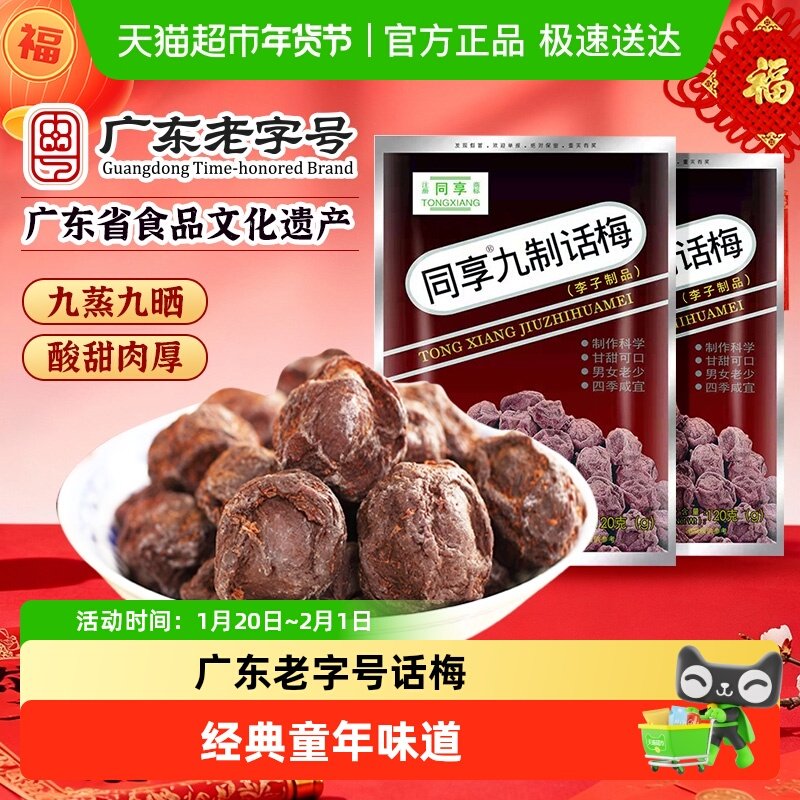 同享九制话梅蜜饯果干果脯袋梅肉干梅子童年怀旧办公室零食年货,零食/坚果/特产,梅类制品,淘宝优惠券,粉丝福利购,淘宝优惠卷