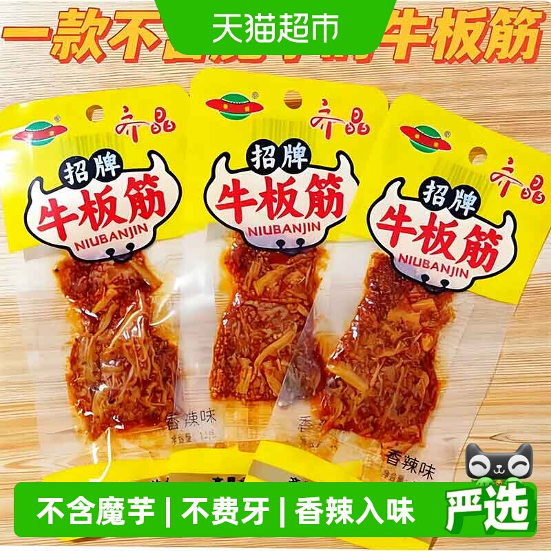 齐晶牛板筋小包装麻辣牛肉干牛筋解馋小零食休闲食品小吃60g*2