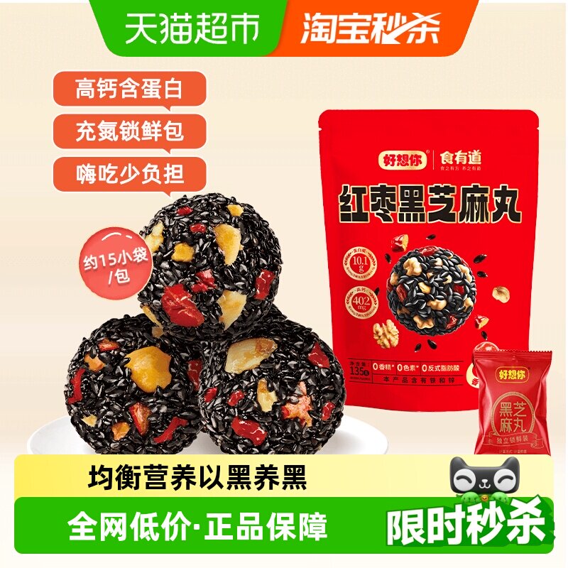 好想你红枣核桃黑芝麻丸135g*3袋养生丸孕妇零食熬夜零食中式糕点